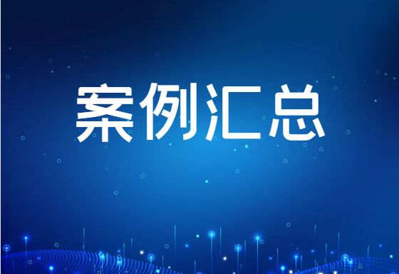 案例汇总
